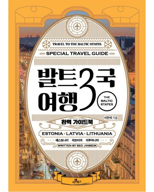 발트3국 여행 완벽 가이드북 - 에스토니아, 라트비아, 리투아니아