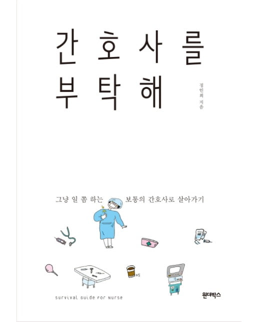 간호사를 부탁해 그냥 일 쫌 하는 보통의 간호사로 살아가기