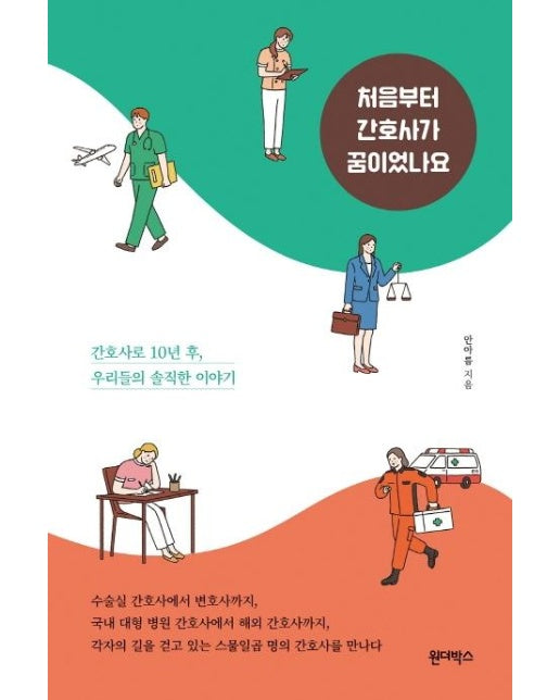 처음부터 간호사가 꿈이었나요 - 간호사로 10년 후, 우리들의 솔직한 이야기