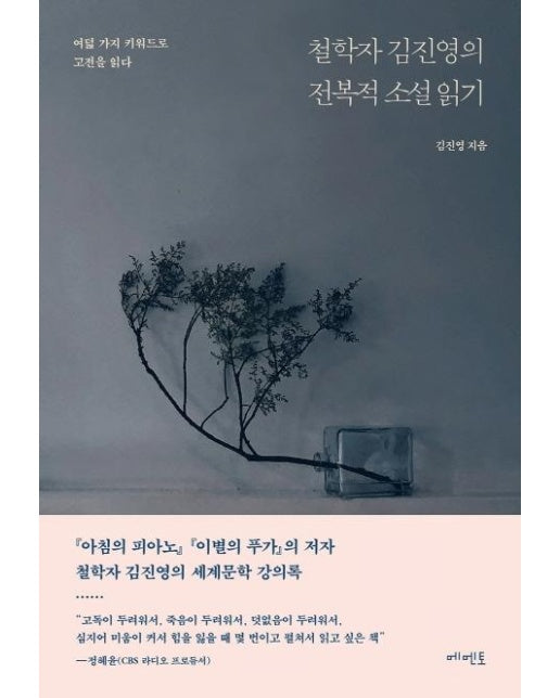 철학자 김진영의 전복적 소설 읽기