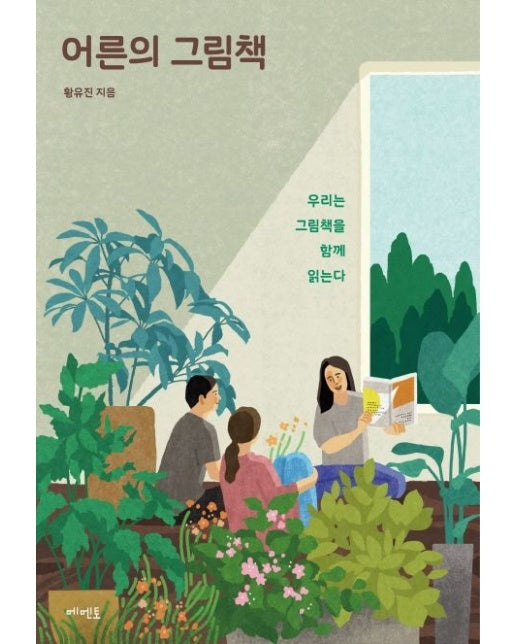 어른의 그림책 (우리는 그림책을 함께 읽는다)