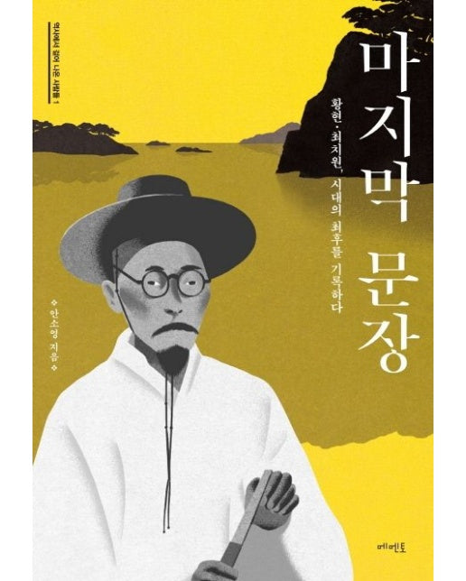 마지막 문장 (황현.최치원, 시대의 최후를 기록하다)