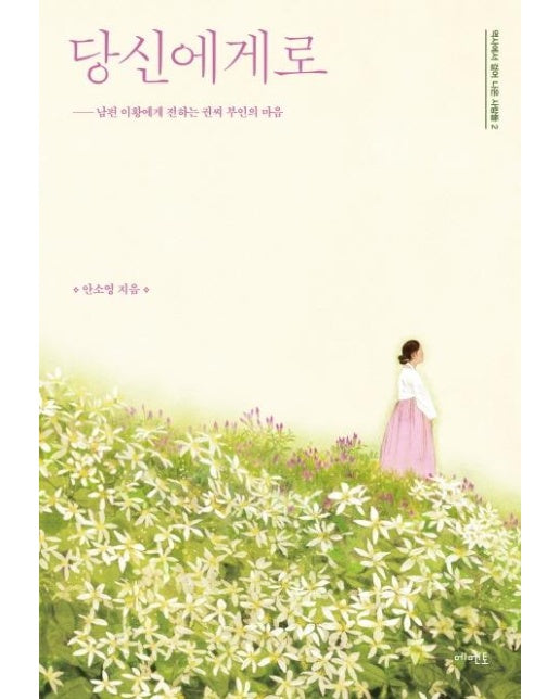 당신에게로 : 남편 이황에게 전하는 권씨 부인의 마음