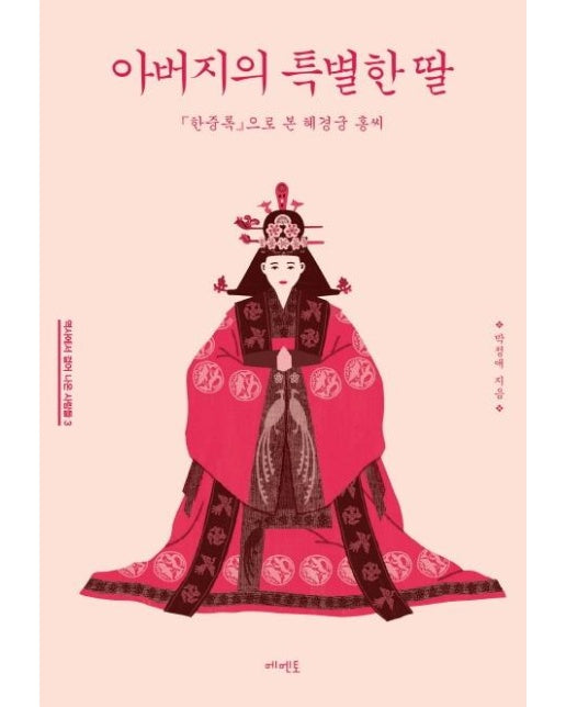 아버지의 특별한 딸 : 「한중록」으로 본 혜경궁 홍씨 