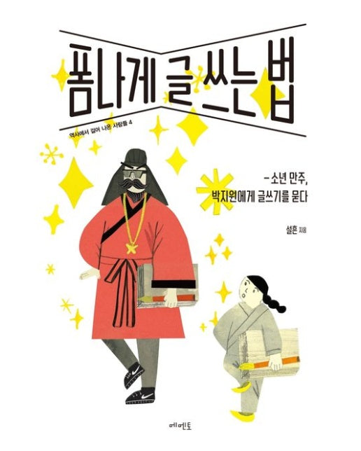 폼나게 글 쓰는 법 (소년 만주, 박지원에게 글쓰기를 묻다)