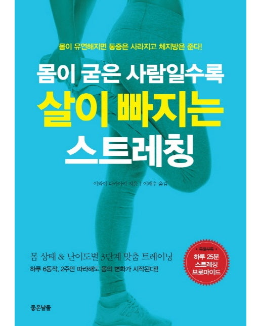 몸이 굳은 사람일수록 살이 빠지는 스트레칭 몸이 유연해지면 통증은 사라지고 체지방은 준다!