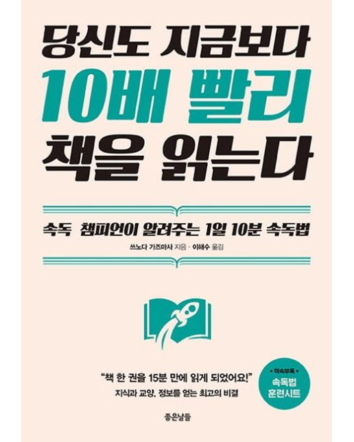 당신도 지금보다 10배 빨리 책을 읽는다 (속독 챔피언이 알려주는 1일 10분 속독법)