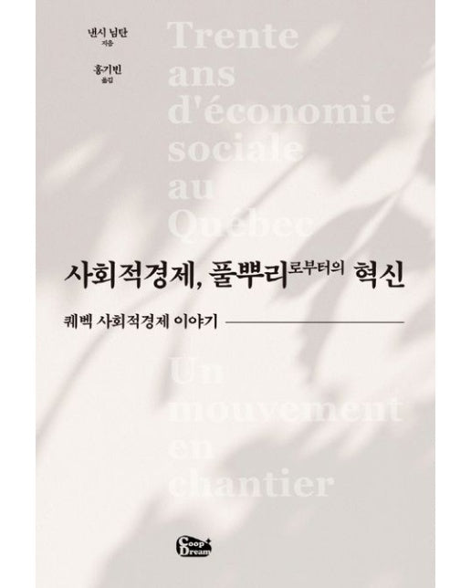 사회적경제, 풀뿌리로부터의 혁신 (퀘벡 사회적경제 이야기)