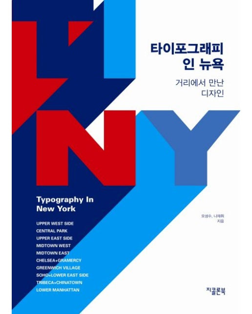 타이포그래피 인 뉴욕 (거리에서 만난 디자인)