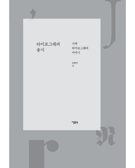 타이포그래피 송시 (시와 타이포그래피 이야기)