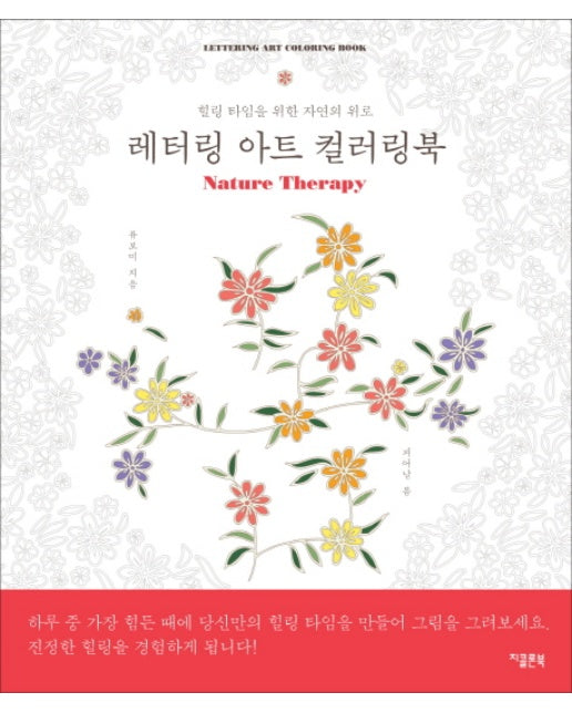 레터링 아트 컬러링북 힐링 타임을 위한 자연의 위로 | Nature Therapy