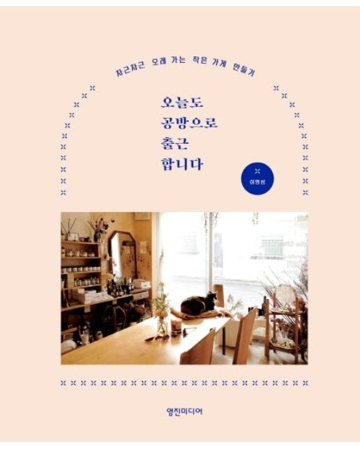 오늘도 공방으로 출근합니다 (차근차근 오래 가는 작은 가게 만들기)