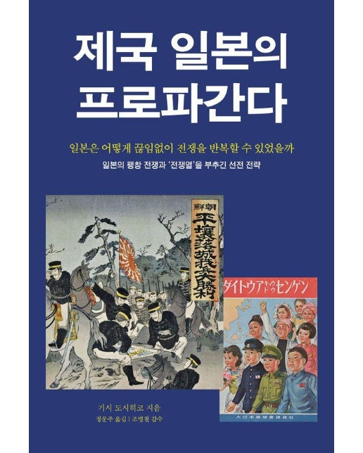 제국 일본의 프로파간다