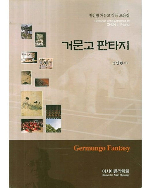 거문고 판타지 (전인평 거문고 작품 모음집)