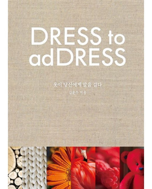 옷이 당신에게 말을 걸다(Dress to Address) (양장본 Hardcover)