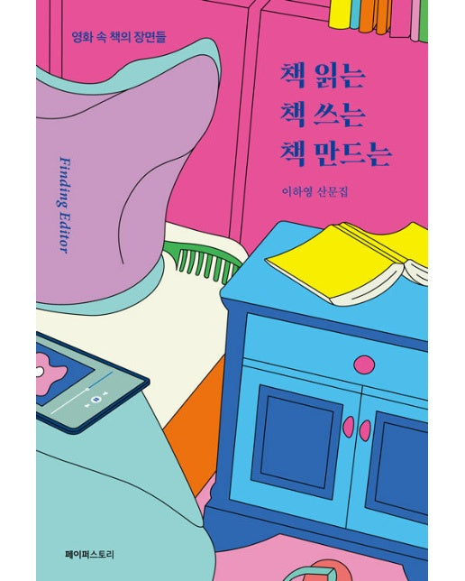 책 읽는 책 쓰는 책 만드는 : 영화 속 책의 장면들