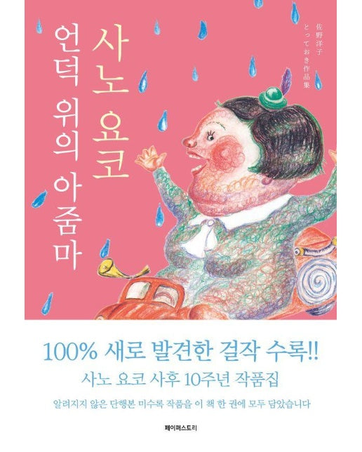 언덕 위의 아줌마 : 사노 요코 10주기 기념 작품집 