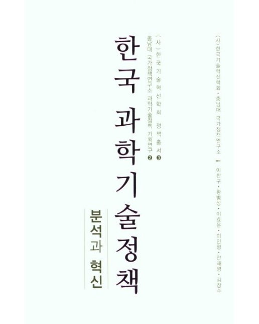한국 과학기술정책: 분석과 혁신