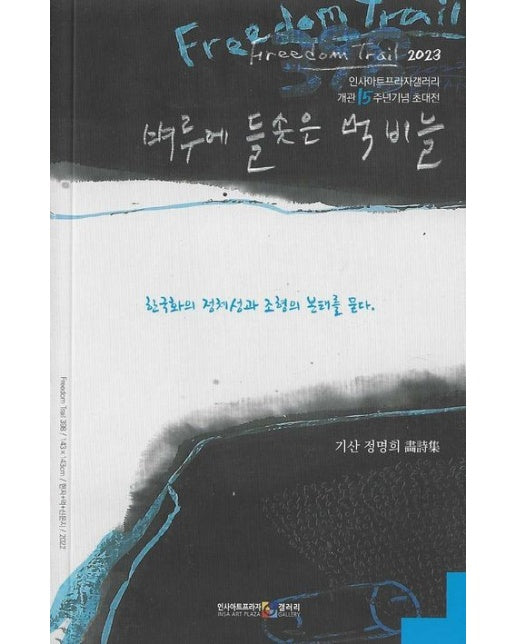 벼루에 들솟은 먹비늘 (freedom trail 2023 인사아트프라자갤러리 개관 15주년 기념 초대전 | 기산 정명희 시화집)