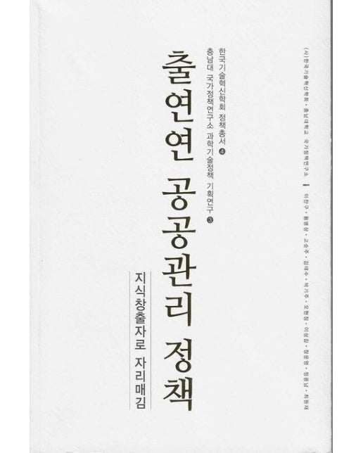 출연연 공공관리 정책 (지식창출자로 자리매김)