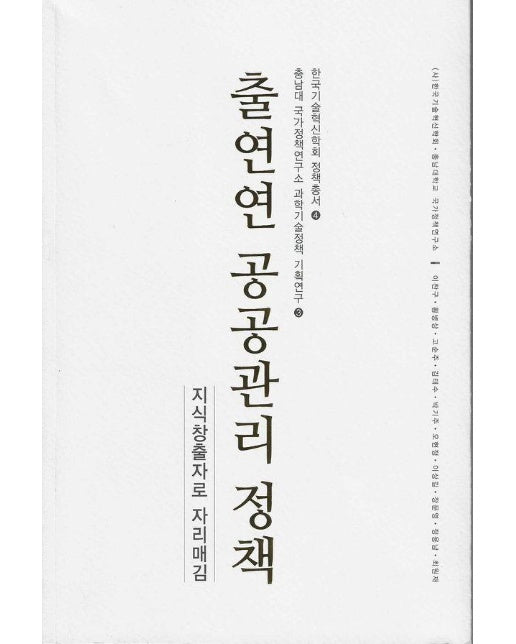 출연연 공공관리 정책 : 지식창출자로 자리매김