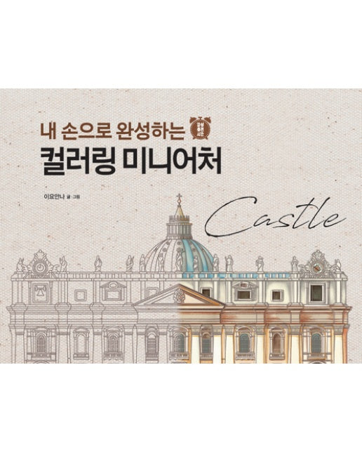 내 손으로 완성하는 컬러링 미니어처 : Castle