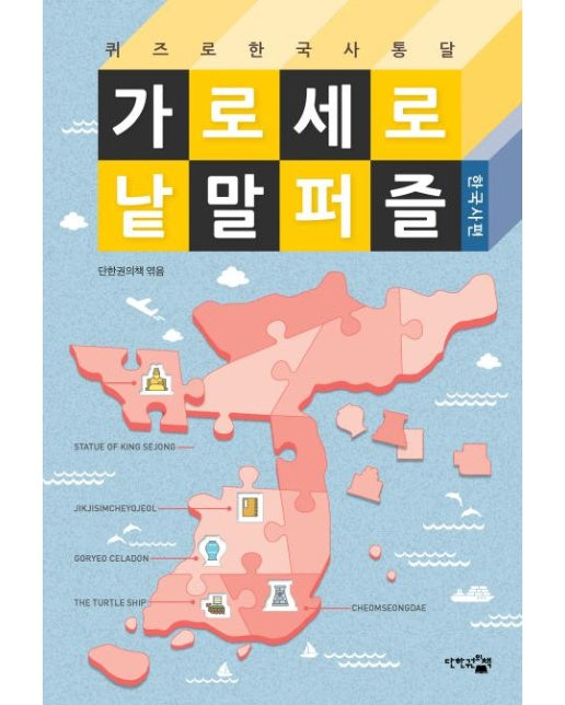 가로세로 낱말 퍼즐: 한국사편