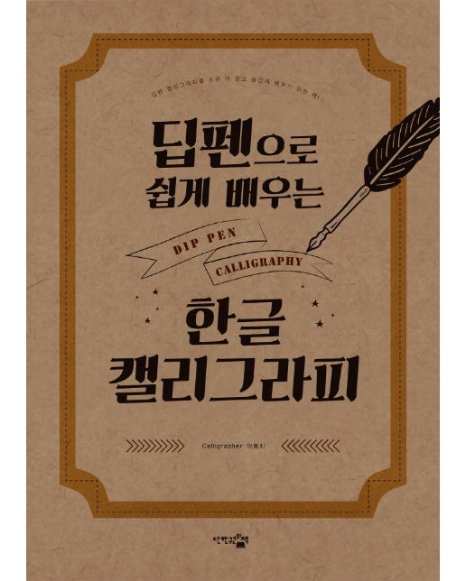 딥펜으로 쉽게 배우는 한글 캘리그라피