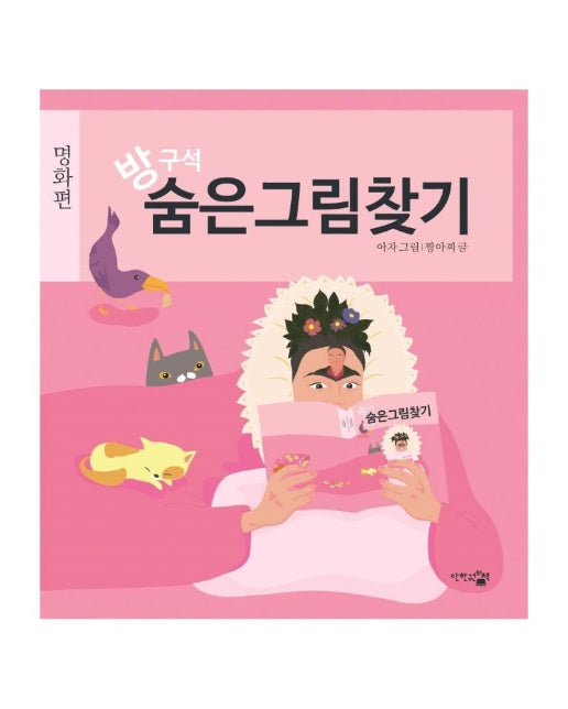 방구석 숨은그림찾기 : 명화편