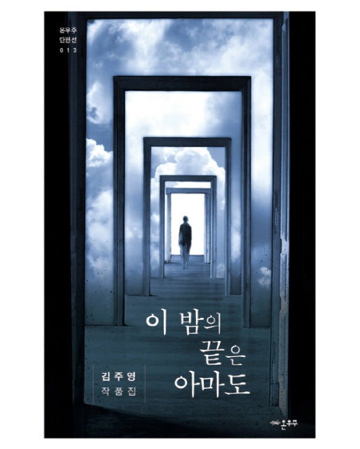 이 밤의 끝은 아마도 김주영 작품집