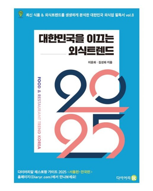 2025 대한민국을 이끄는 외식트렌드