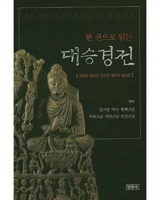 한 권으로 읽는 대승경전 화엄경 법화경 유마경 열반경 금강경