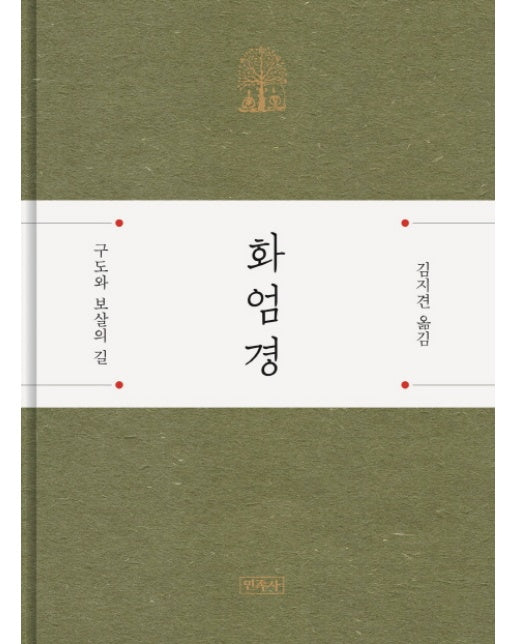 화엄경 : 구도와 보살의 길 (양장)