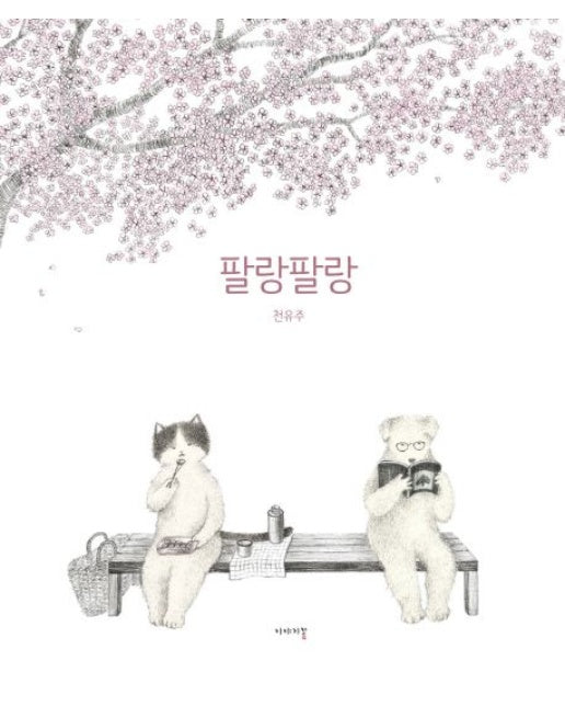 팔랑팔랑 (양장본 Hardcover)