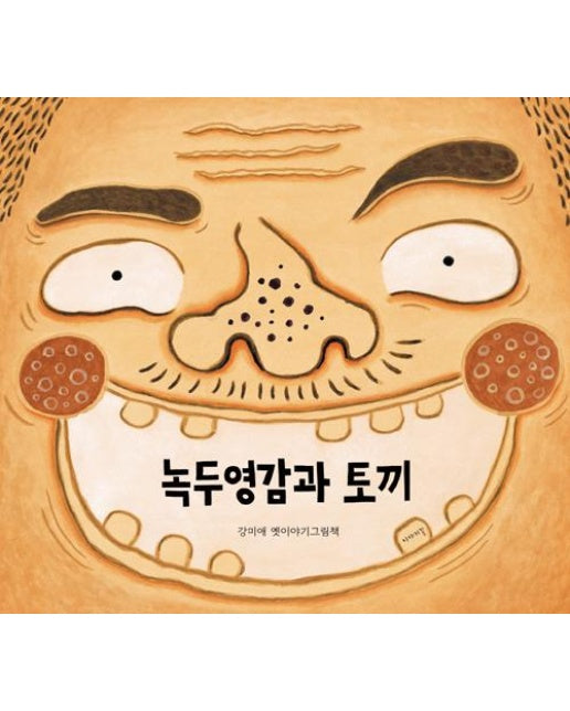 녹두영감과 토끼