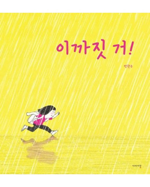 이까짓 거!