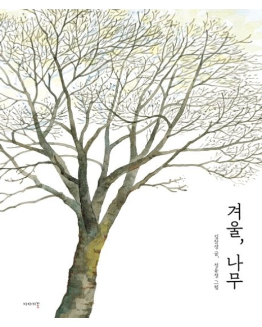 겨울, 나무 (양장본 Hardcover)
