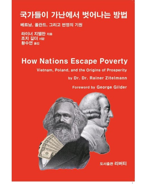 국가들이 가난에서 벗어나는 방법 (베트남, 폴란드, 그리고 번영의 기원)