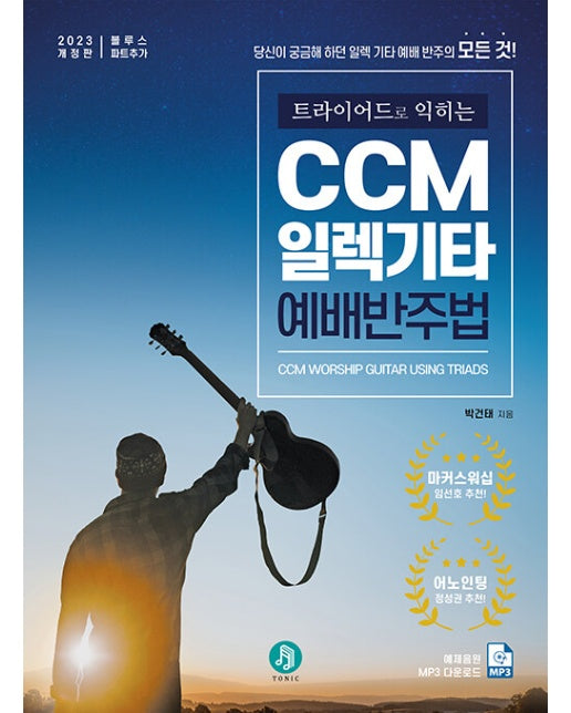 CCM 일렉기타 예배 반주법 : 트라이어드로 익히는 (2023 개정판)