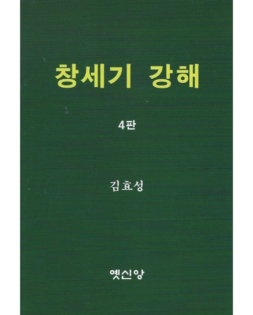 창세기 강해