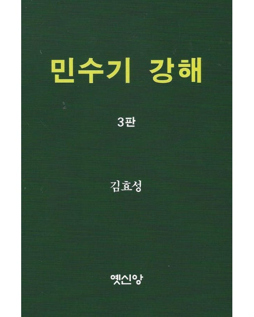 민수기 강해 (제3판)