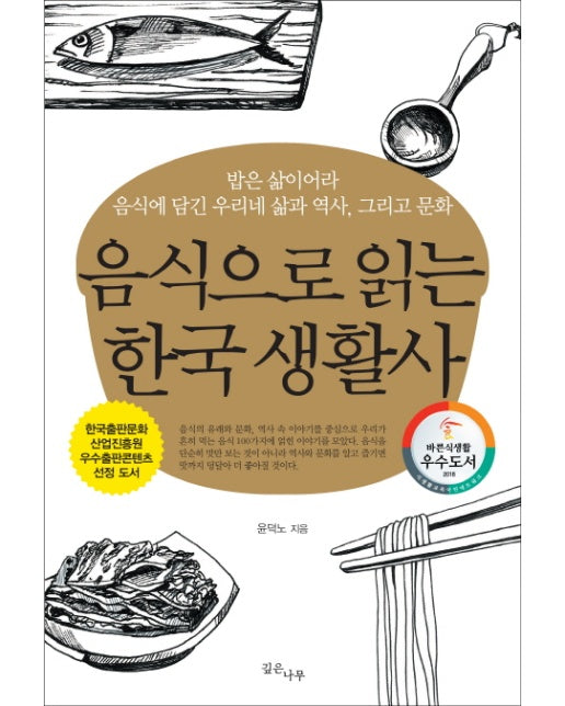 음식으로 읽는 한국 생활사