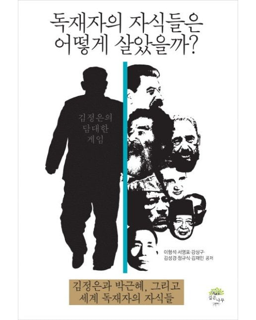 독재자의 자식들은 어떻게 살았을까? (김정은과 박근혜, 그리고 세계 독재자의 자식들)