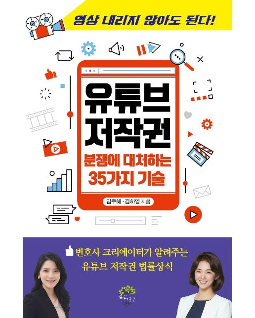 유튜브 저작권 : 분쟁에 대처하는 35가지 기술