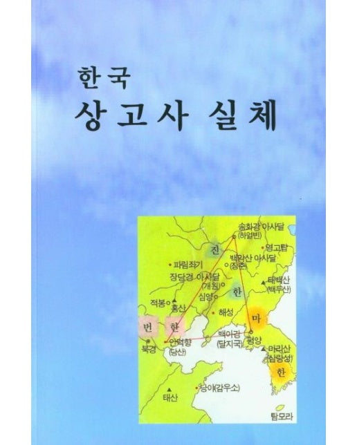 한국 상고사 실체