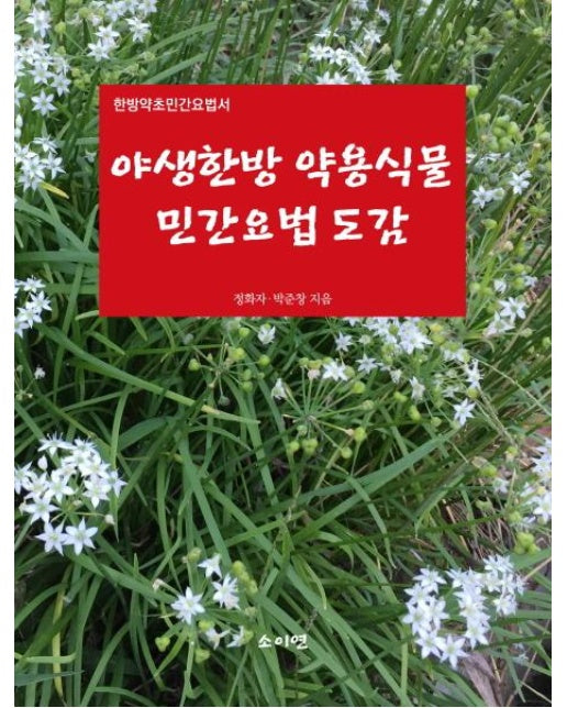 야생 한방 약용식물 민간요법 도감 (한방약초민간요법서)