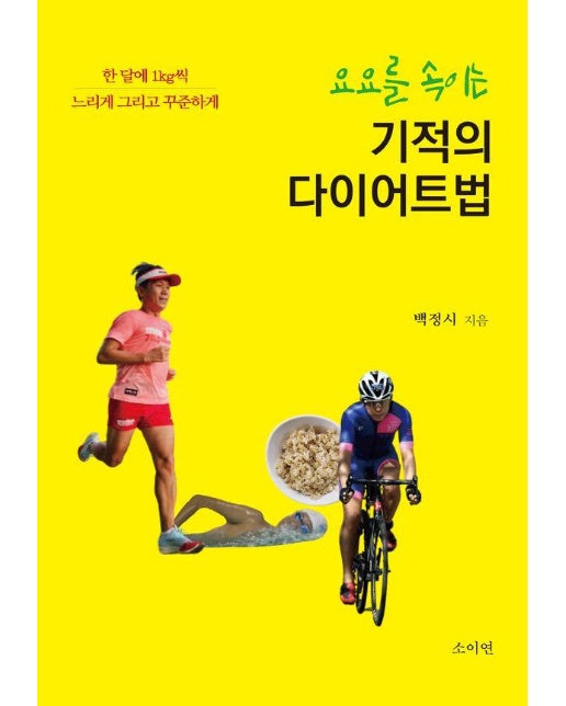 기적의 다이어트법 : 한 달에 1kg씩 느리고 그리고 꾸준하게