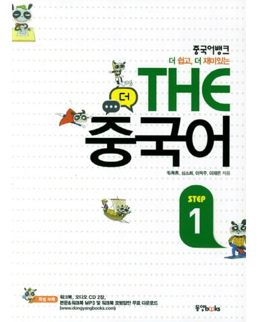 THE 중국어 Step. 1