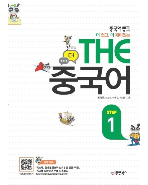 THE 중국어 Step 1