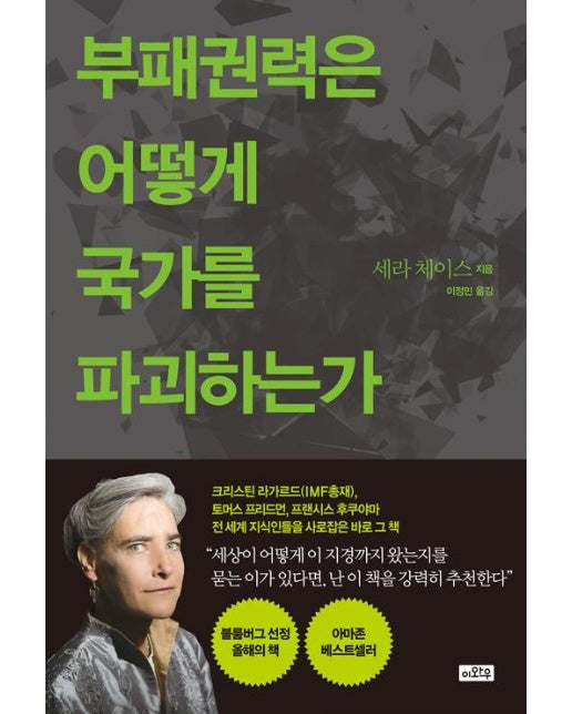 부패권력은 어떻게 국가를 파괴하는가